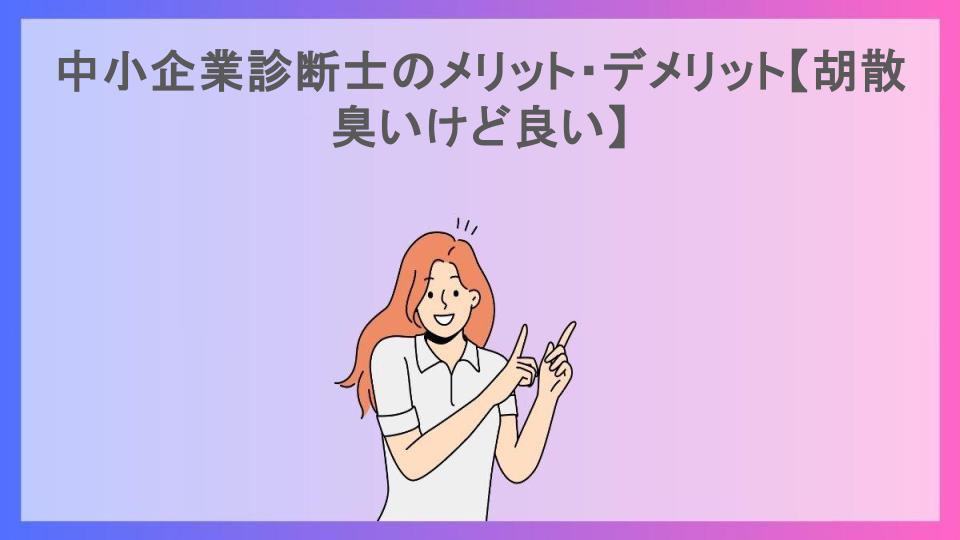 中小企業診断士のメリット・デメリット【胡散臭いけど良い】